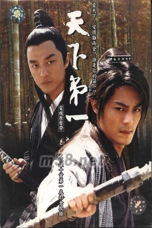 天下第一 (2005) 4K 全集