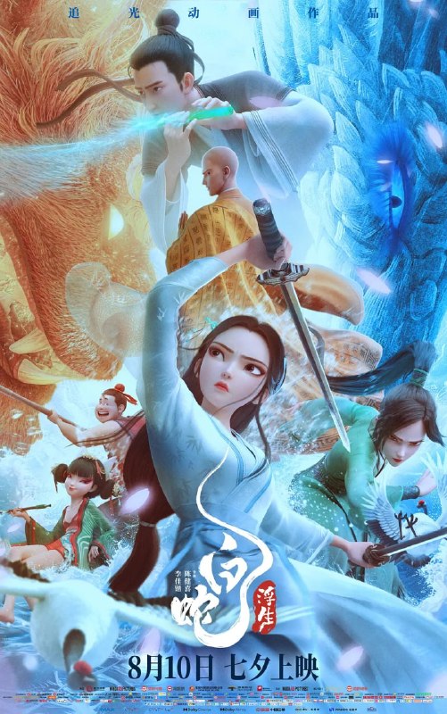 白蛇：浮生 (2024)