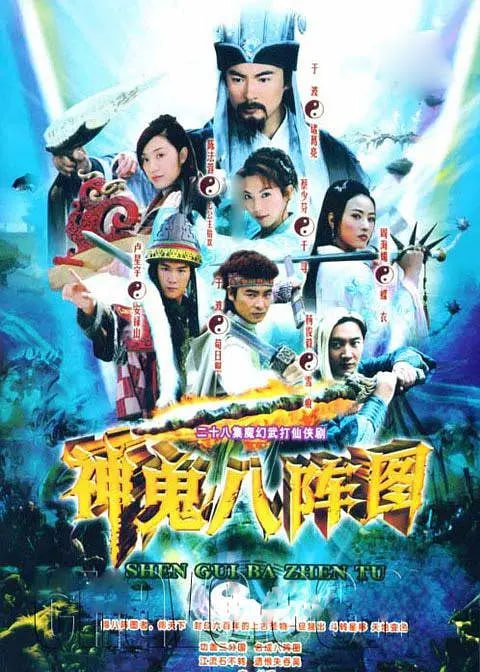神鬼八阵图 (2006)