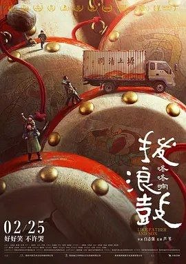 拨浪鼓咚咚响 (2020) 4K HDR