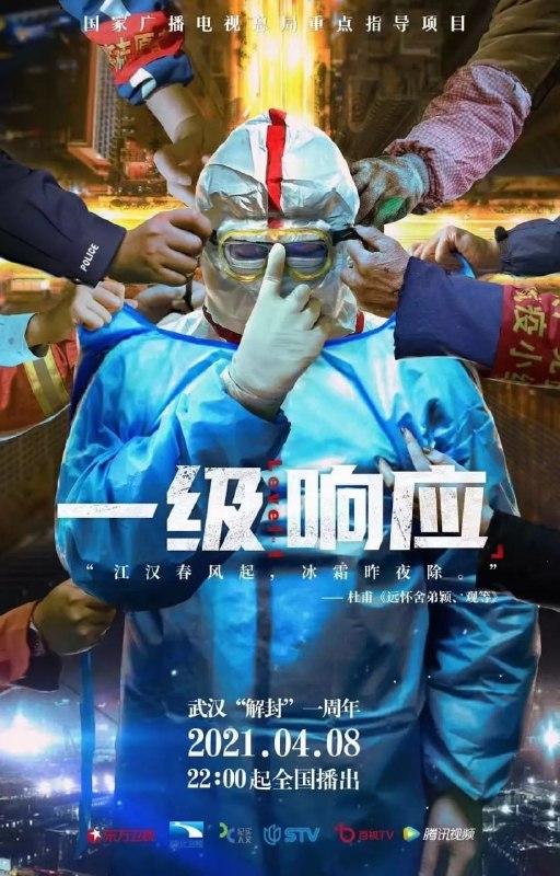 一级响应 (2021)