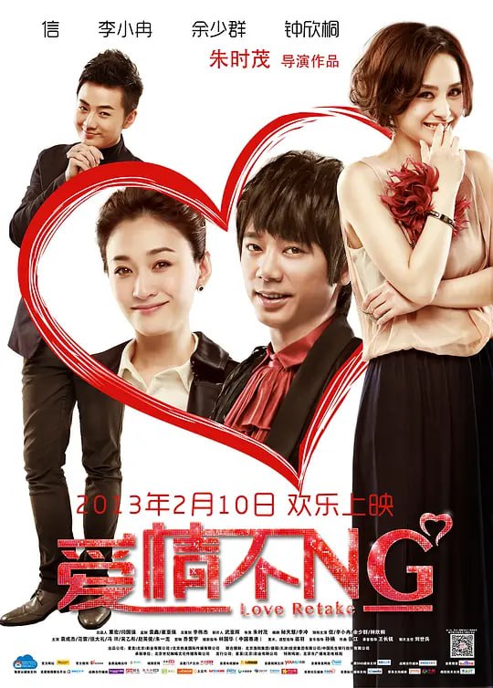 爱情不NG(2013)