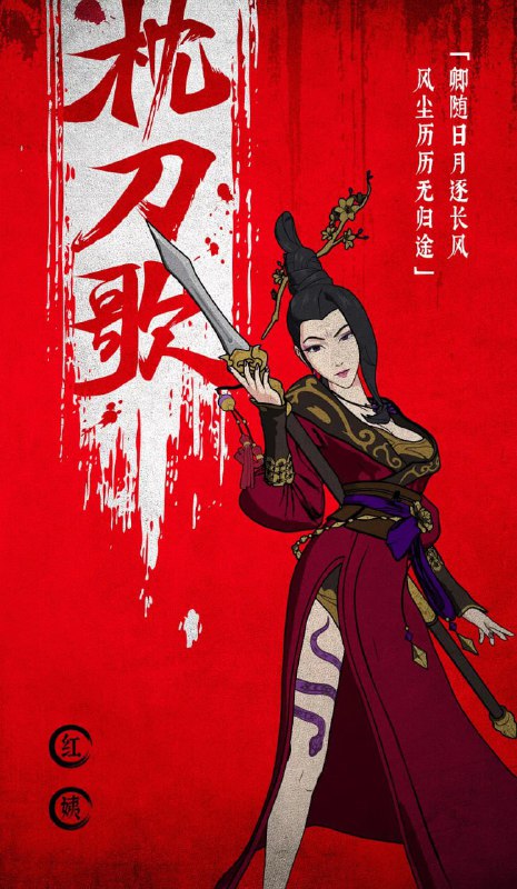 枕刀歌 (2021)