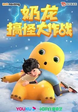 奶龙搞怪大作战 (2023) 4K 高码 全集