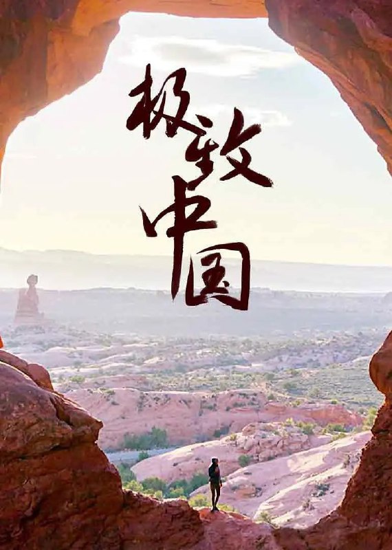 极致中国 EXTREME CHINA (2018)