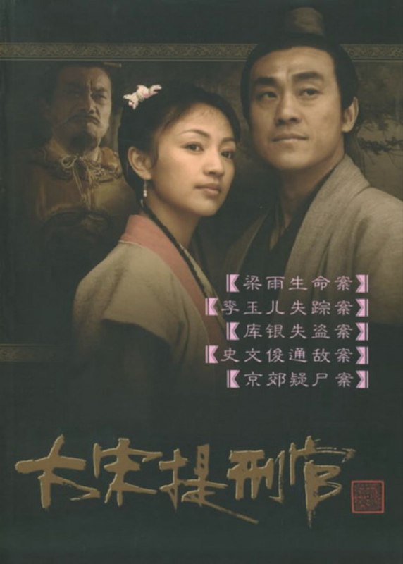 大宋提刑官 (2005) 4K 全集