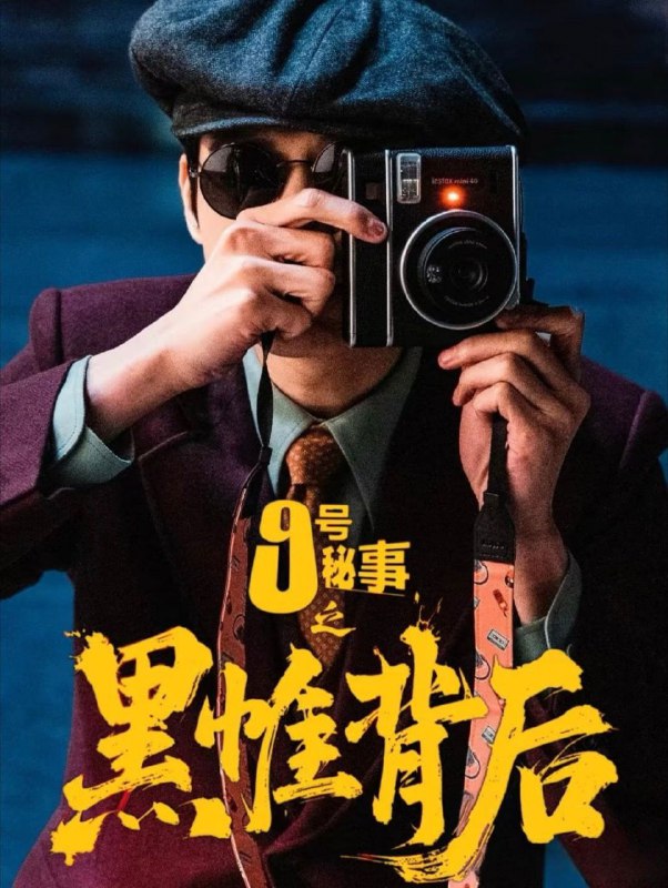 九号秘事之黑帷背后 / 9号秘事 / 9号秘事之黑帷背后 (2026) 4K 高码率 [更新03集]
