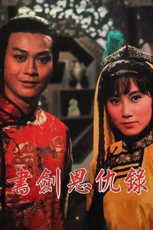 书剑恩仇录 (1976) 4K 全集 国粤多音轨 简中硬字幕