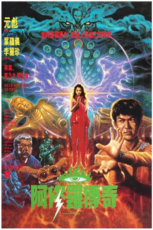 【原盘】阿修罗 (1989) 1080P REMUX 国粤多音轨 内封/外挂简中字幕