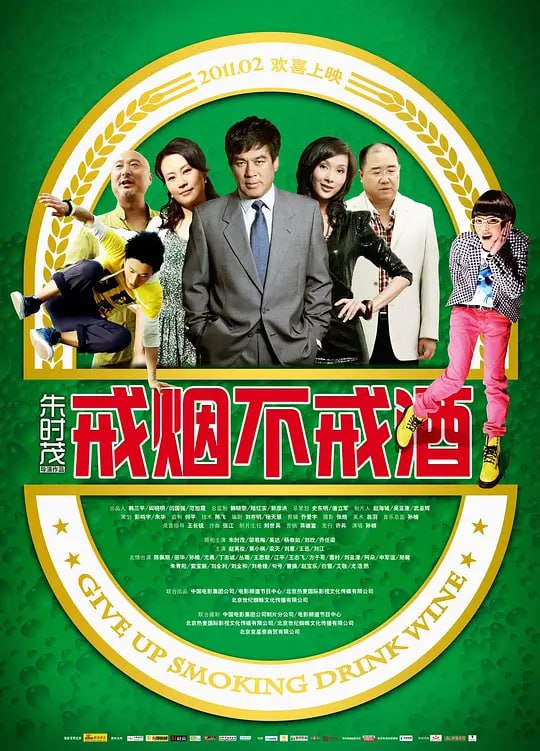戒烟不戒酒 (2011)