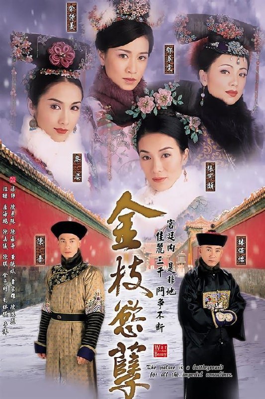 金枝欲孽 (2004) 4K 全集  国粤多音轨 中字内嵌字幕