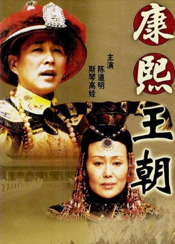 康熙王朝 (2001) 4K 全集