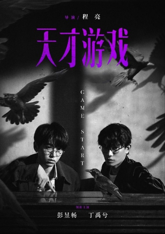 天才游戏 (2026) 4K HQ 高码率 [DTS环绕声] [内嵌简英]