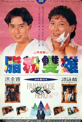 脂粉双雄 (1990)
