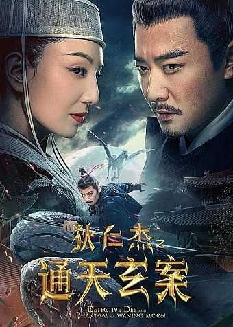狄仁杰之通天玄案 (2024) 4K EDR