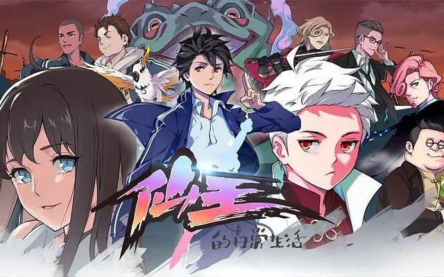 仙王的日常生活 第一季 (2020)