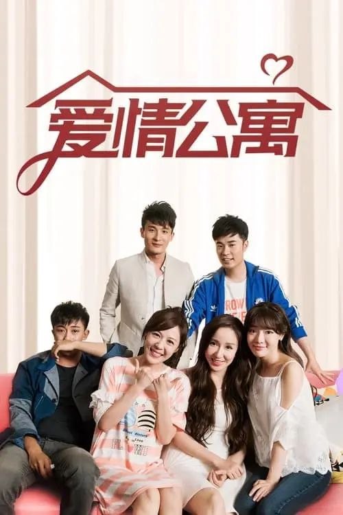 爱情公寓 第五季 (2020) 4K 高码 全集