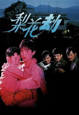 梨花劫 (1992) 1080P 粤语