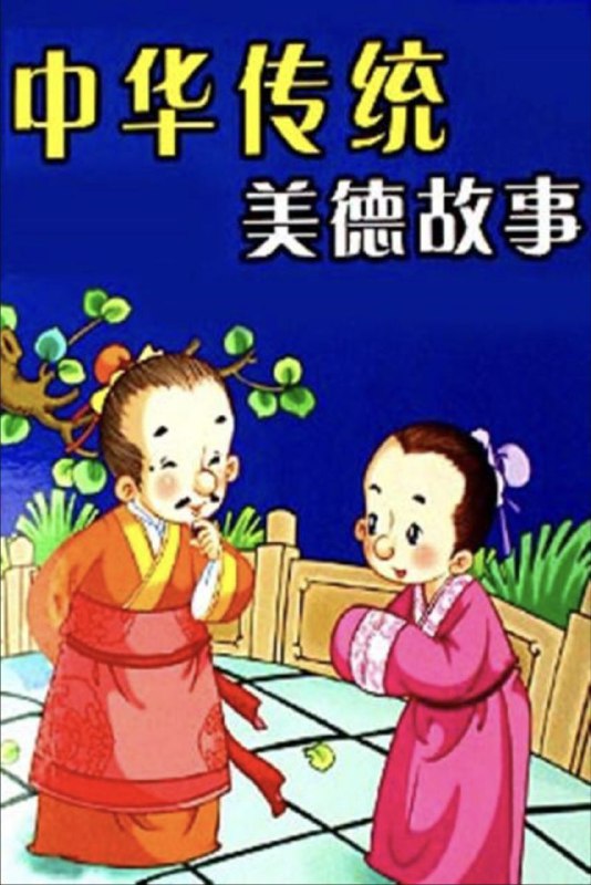 中华传统美德故事 (1997) 4K 全集