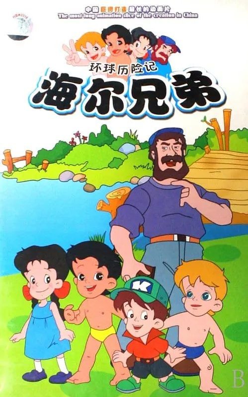 海尔兄弟 (1995) 4K 全集