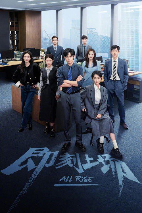 即刻上场 (2025) 4K 高码 全集