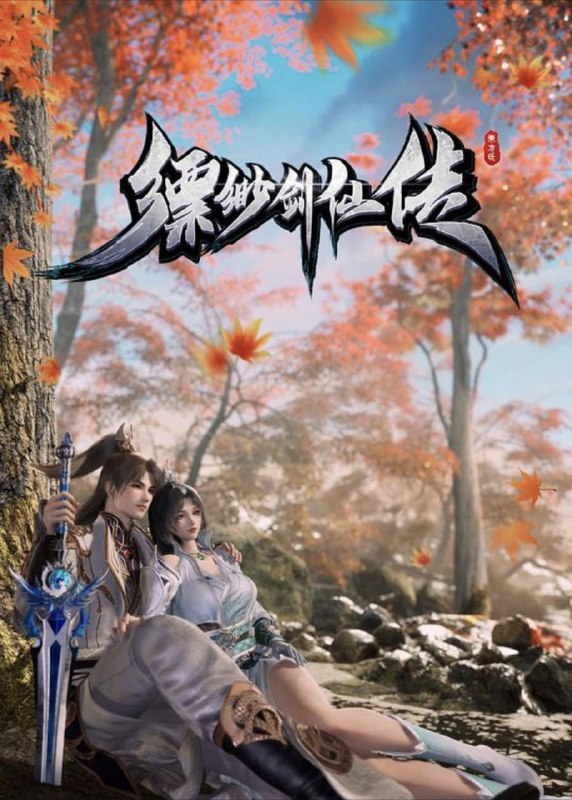 缥缈剑仙传 (2025) 4K HDR 全集