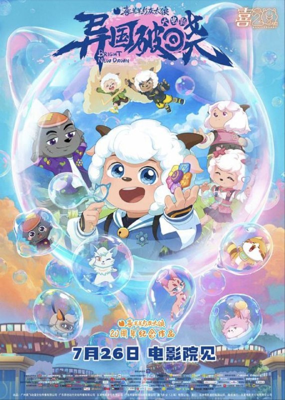 喜羊羊与灰太狼之异国破晓 (2025) 4K 高码