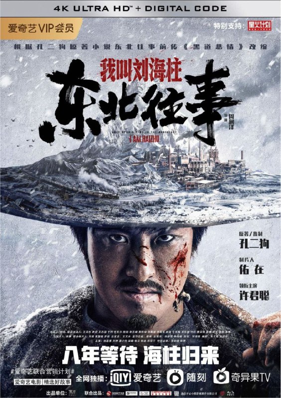 东北往事：我叫刘海柱 (2020) 4K