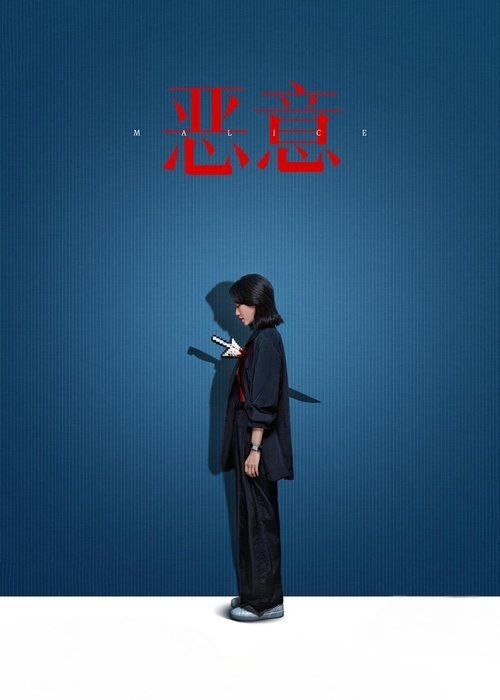 恶意 (2025) 4K 高码 60帧