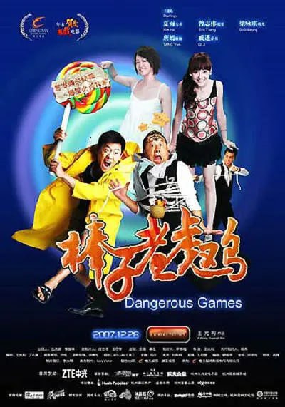 棒子老虎鸡 (2007)