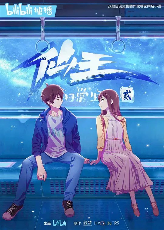 仙王的日常生活第二季 (2021)