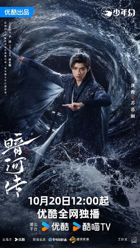 暗河传 / 暗河传剧版 / 少年歌行之暗河传剧版 (2025) 4K 60FPS 10bit [内封简中] [38集全]