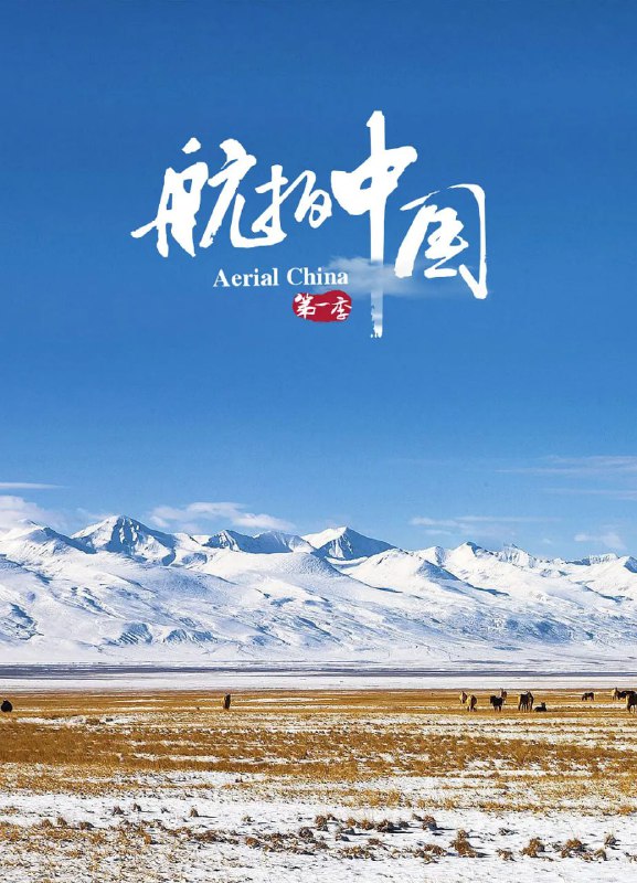 航拍中国 第一季 (2017)