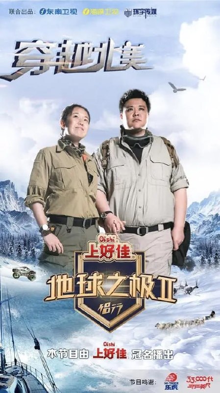 地球之极·侣行 第二季 (2018)
