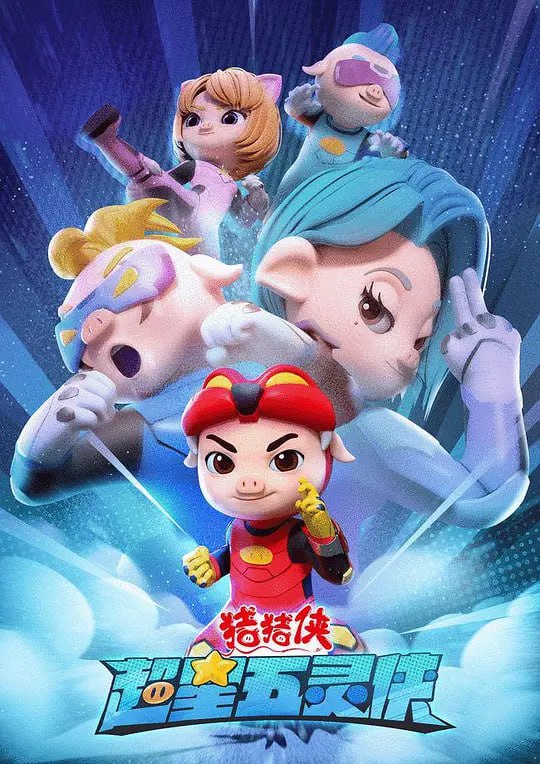 猪猪侠之超星五灵侠1 (2021)