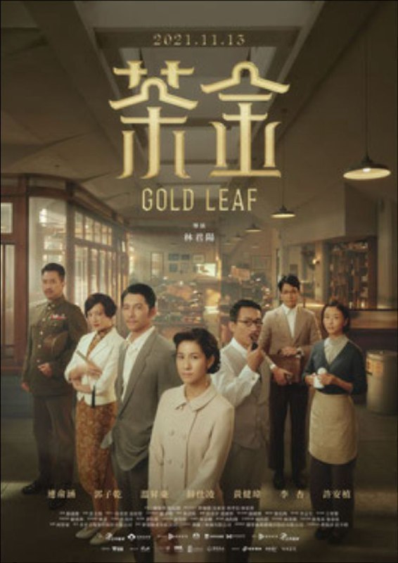 茶金 (2021) 4K 全集 内嵌简繁字幕