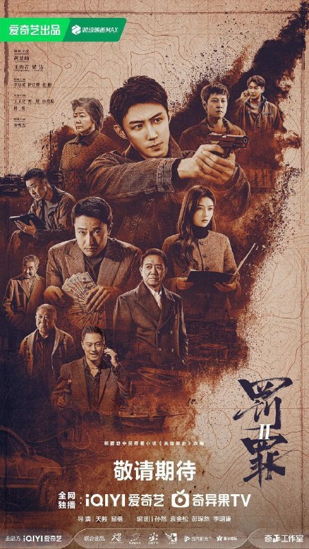 罚罪2 / 罚罪之英雄简史 / 罚罪 第二季 (2025) 4K HDR Vivid 高码率 [HDR.Vivid.60fps] [杜比环绕声] [更新18集]