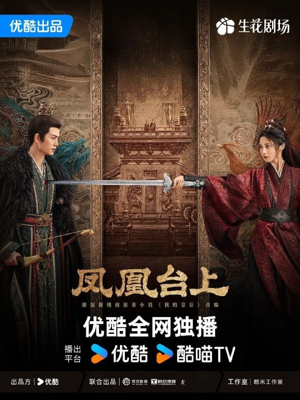 凤凰台上 / 我的皇后 (2025) 4K HQ DV 60FPS 高码率 [SDR.60fps] [国语中字] [更新10集]