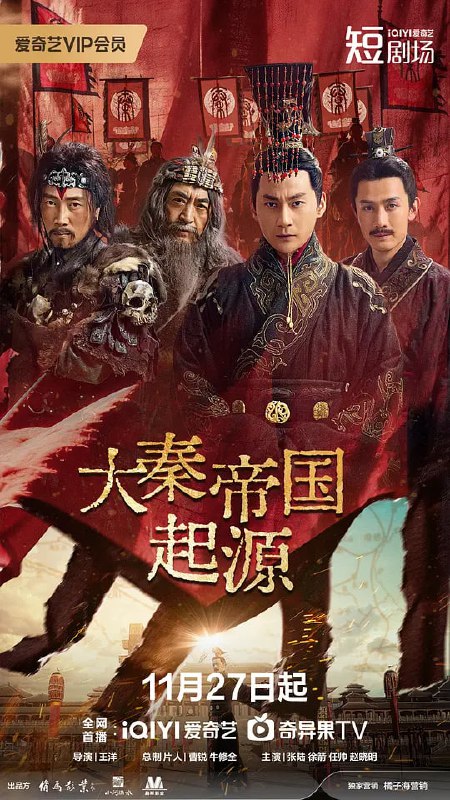 大秦帝国起源 (2025)