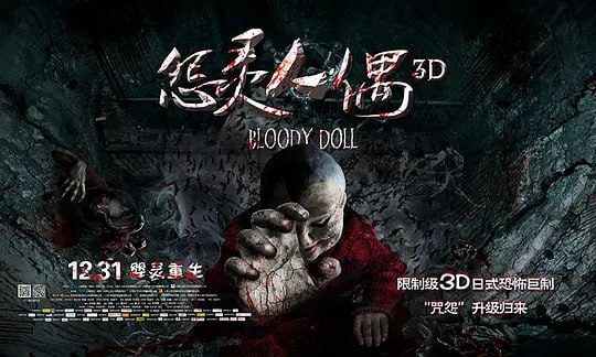 怨灵人偶 (2014)