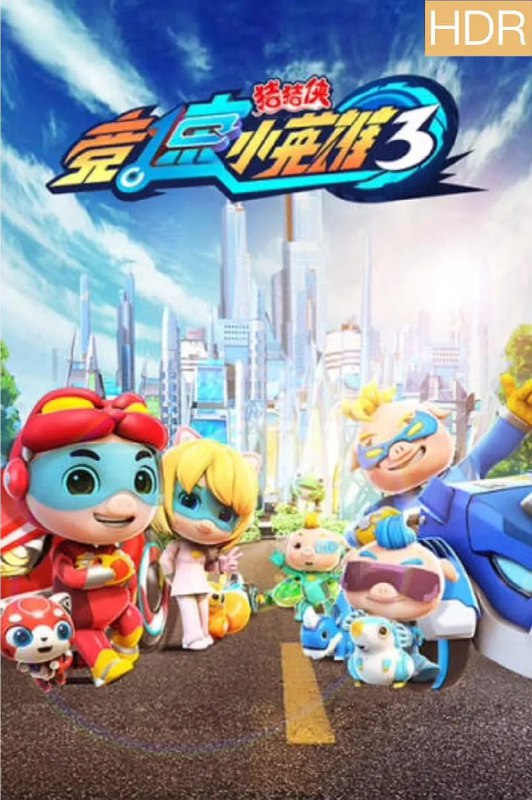猪猪侠之竞速小英雄3 (2019)