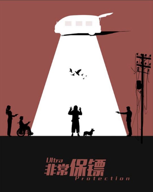 非常保镖 (2021) 4K