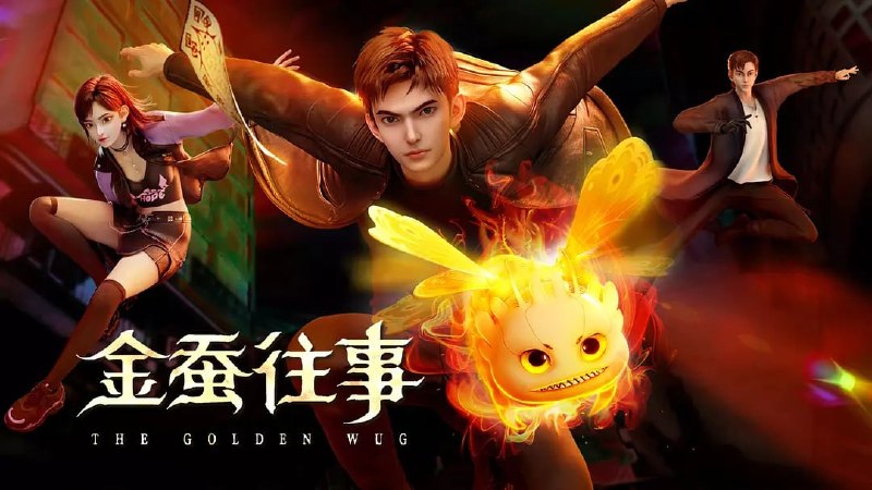 金蚕往事 (2024)