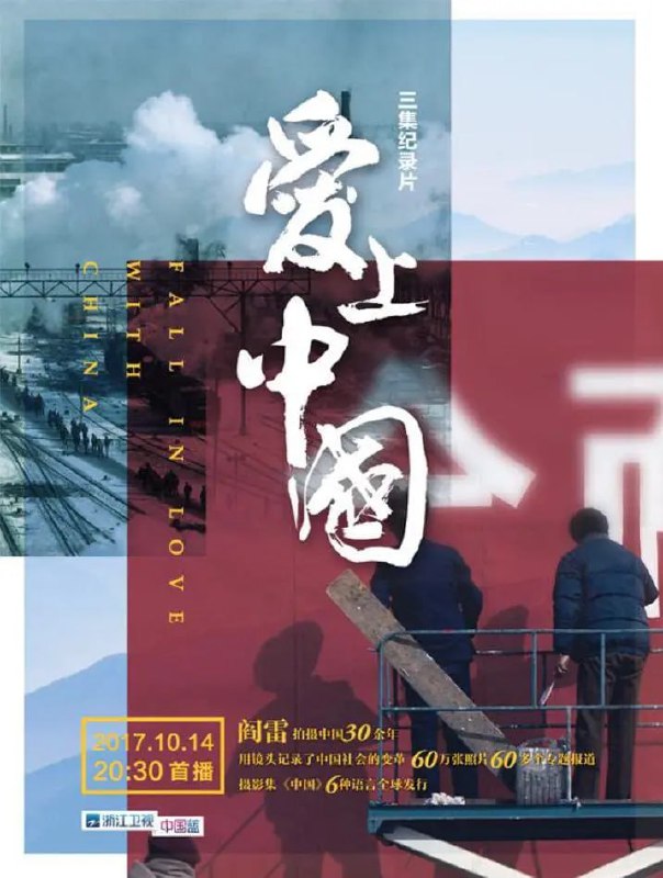 爱上中国 (2017)