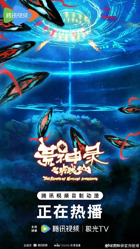 【动漫】荒神录之玲珑山 (2025)