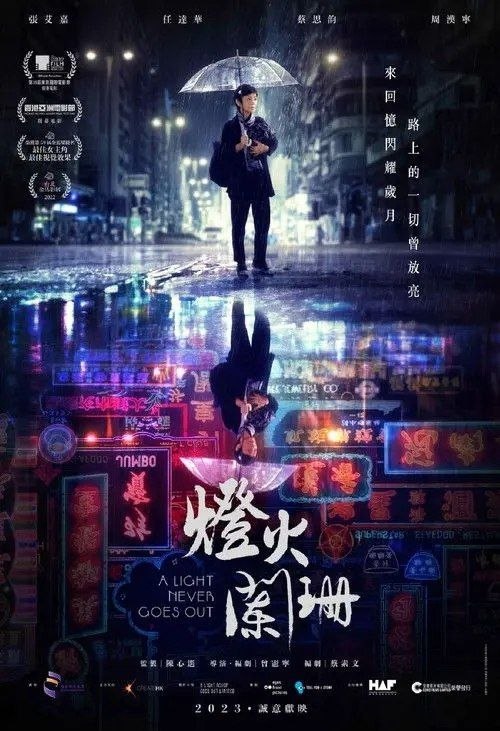 灯火阑珊 (2023) 4K HQ 60帧 Dv