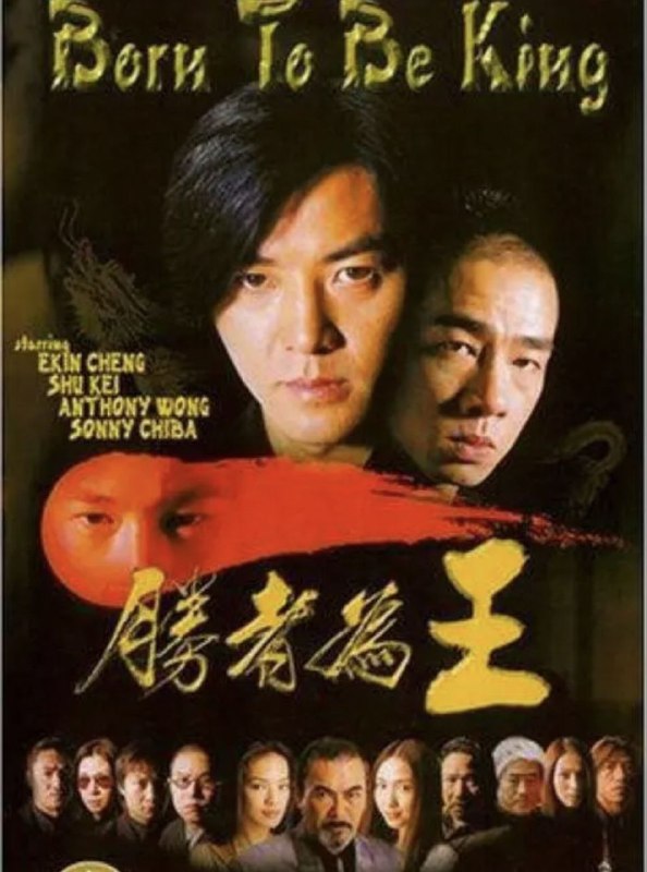 古惑仔6之胜者为王 (2000) 1080P 国粤双音轨 内封简中字幕