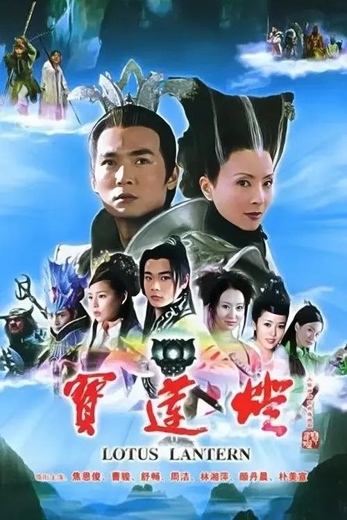 宝莲灯 (2005) 1080P 全集