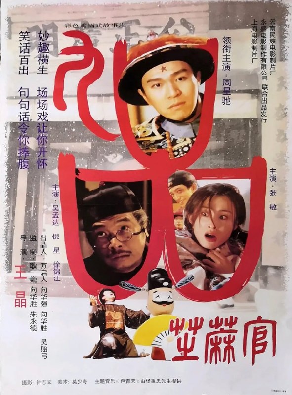 九品芝麻官 (1994)