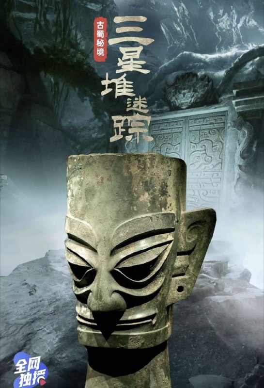 古蜀秘境：三星堆迷踪 (2021) 4K 全7集